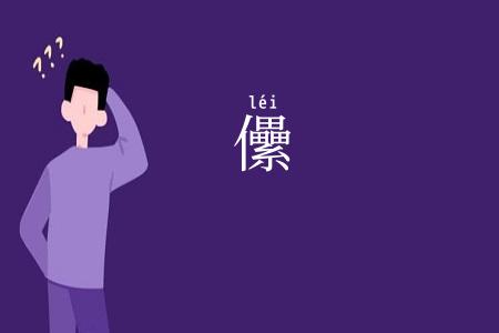 儽