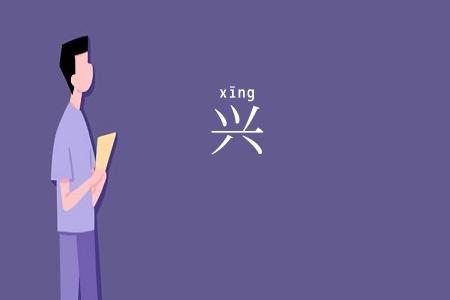 兴