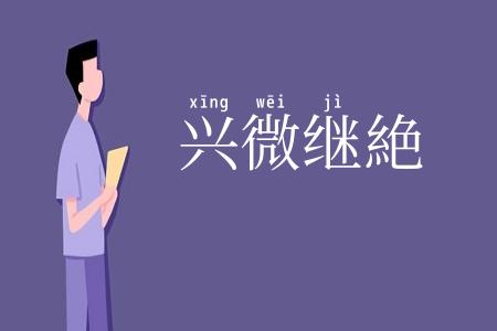 兴微继絶