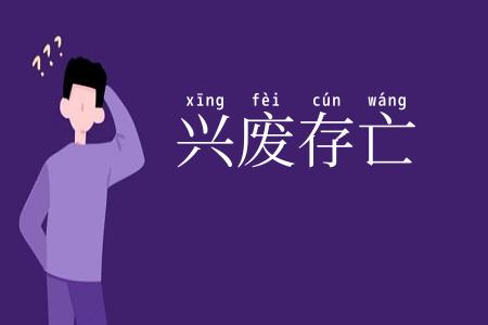 兴废存亡