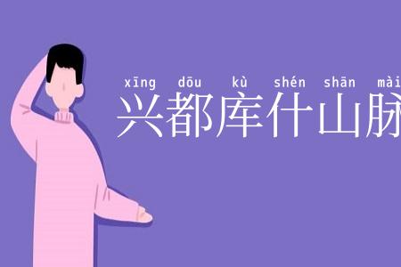 兴都库什山脉