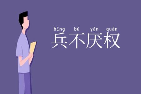 兵不厌权