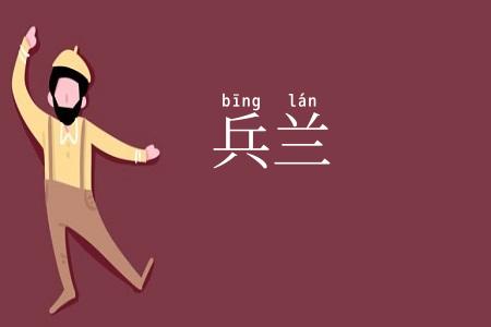 兵兰