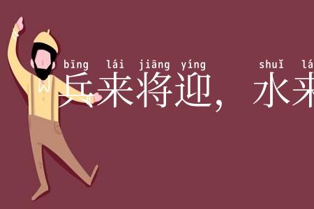 兵来将迎,水来土堰