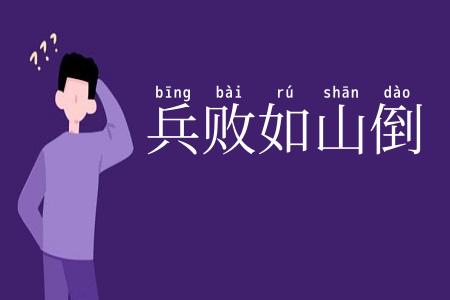 兵败如山倒
