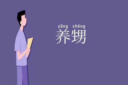 养甥