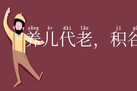 养儿代老,积谷防饥