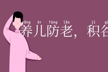 养儿防老，积谷防饥