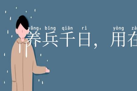 养兵千日，用在一时
