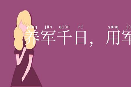 养军千日，用军一时