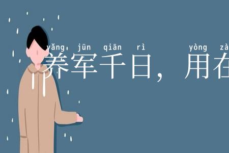 养军千日,用在一时