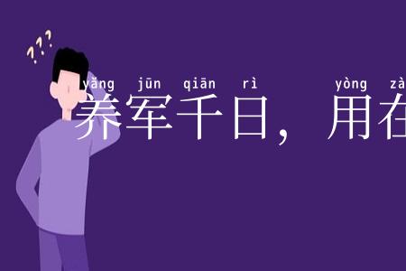 养军千日，用在一朝