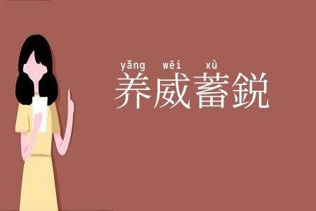养威蓄鋭