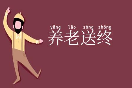 养老送终