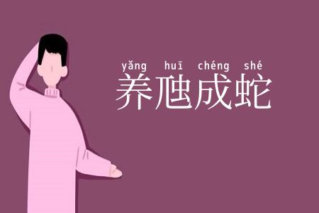 养虺成蛇