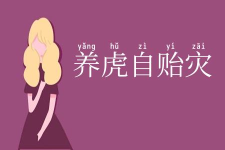 养虎自贻灾