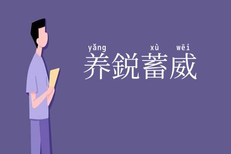 养鋭蓄威