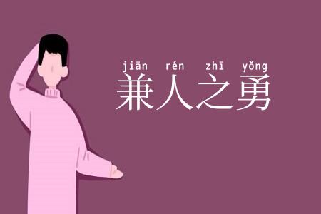 兼人之勇
