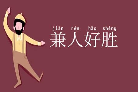 兼人好胜