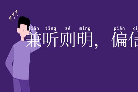 兼听则明，偏信则暗