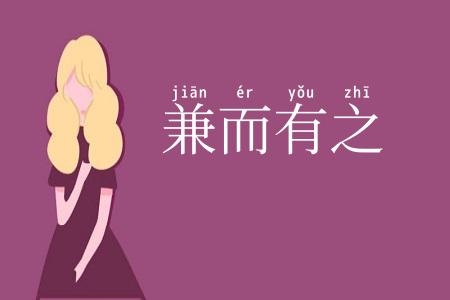 兼而有之