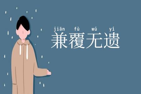 兼覆无遗