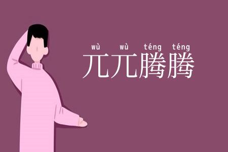 兀兀腾腾