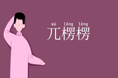 兀楞楞