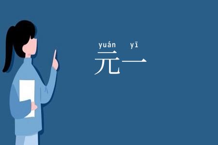 元一