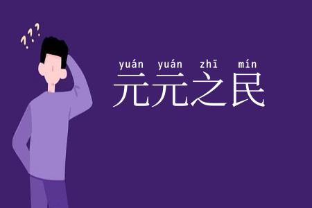 元元之民