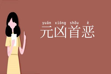 元凶首恶
