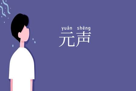 元声