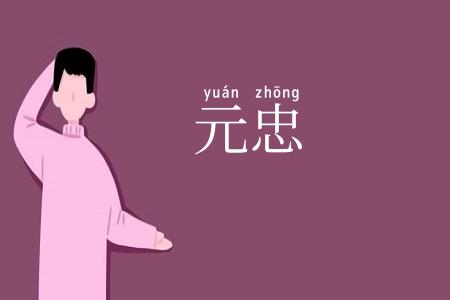 元忠