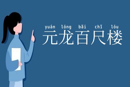 元龙百尺楼