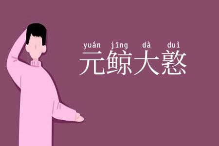 元鲸大憝