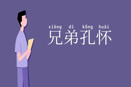 兄弟孔怀