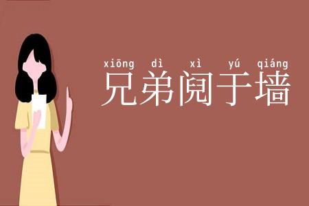兄弟阋于墙