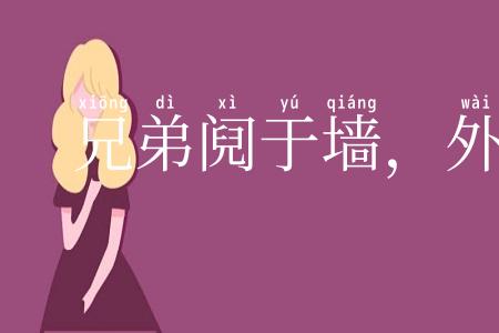 兄弟阋于墙，外御其侮