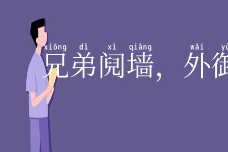 兄弟阋墙,外御其侮