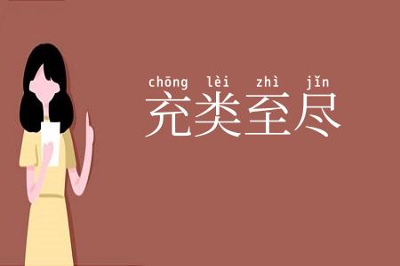 充类至尽