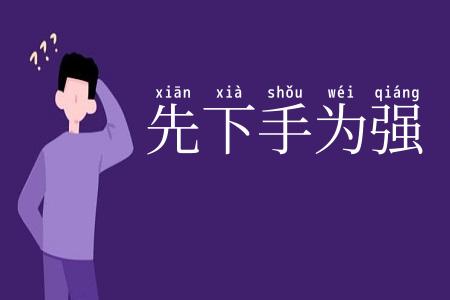 先下手为强
