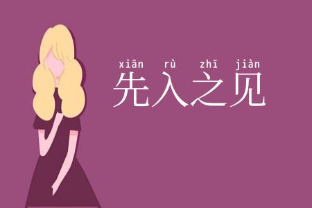 先入之见