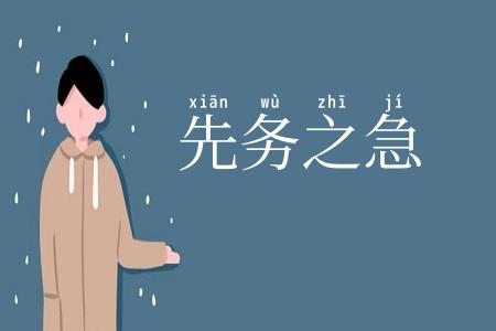 先务之急