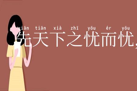 先天下之忧而忧，后天下之乐而乐