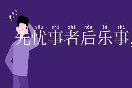 先忧事者后乐事，先乐事者后忧事