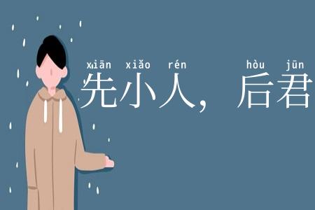 先小人，后君子