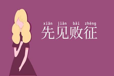 先见败征