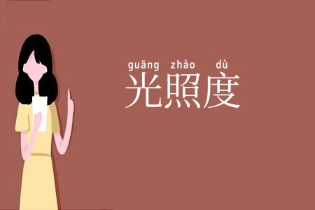光照度