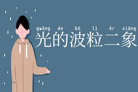 光的波粒二象性