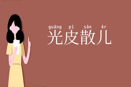 光皮散儿